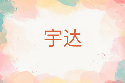 宇达