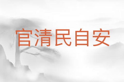 官清民自安