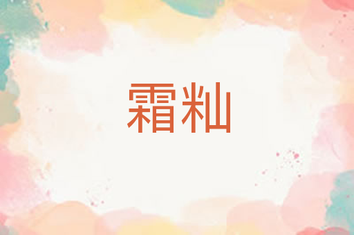 霜籼