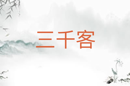 三千客