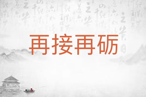 再接再砺