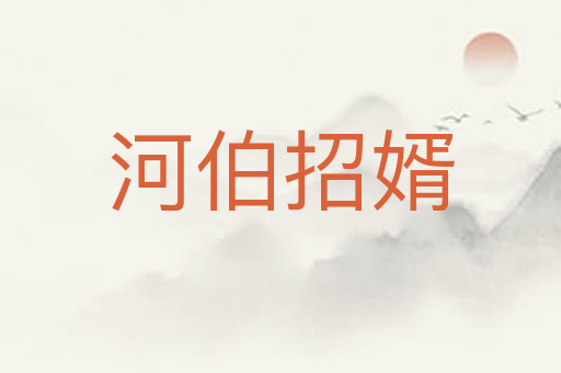 河伯招婿