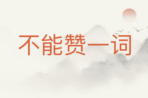 不能赞一词