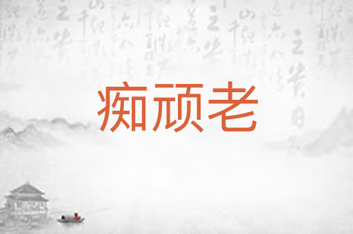痴顽老