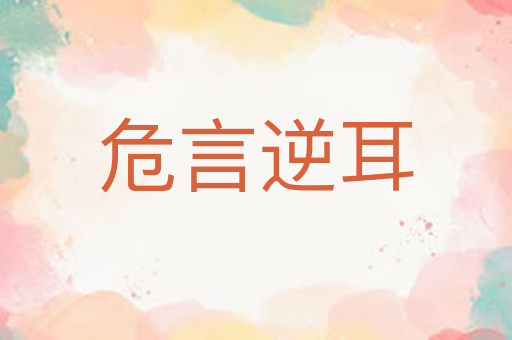 危言逆耳