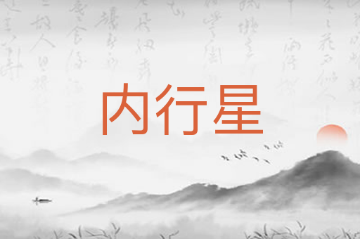 内行星