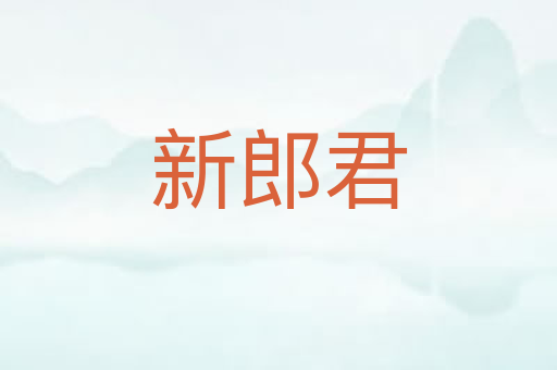 新郎君