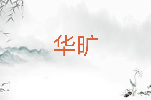 华旷