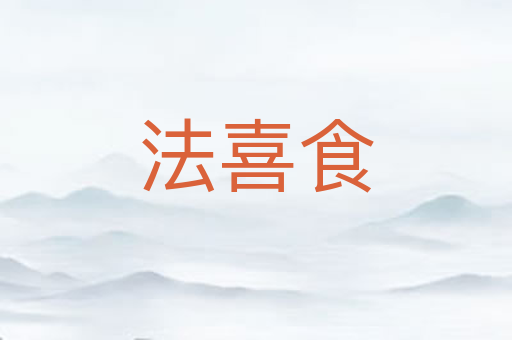 法喜食
