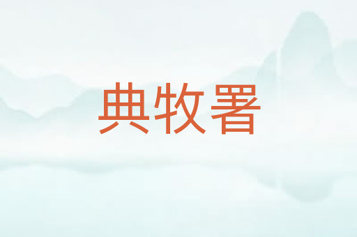 典牧署
