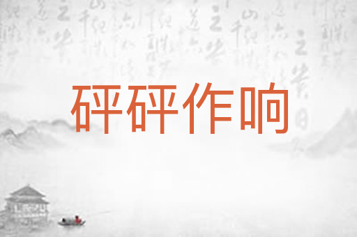砰砰作响