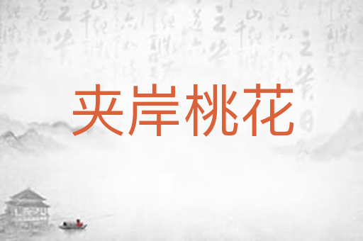 夹岸桃花