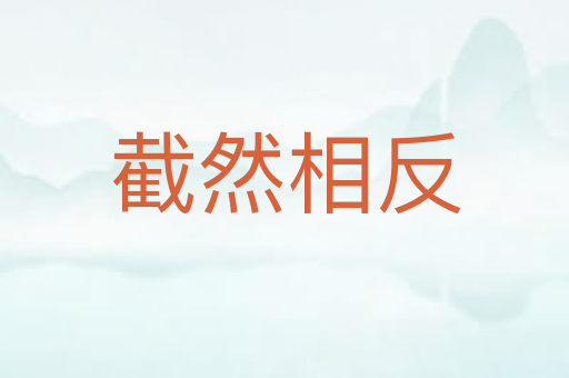 截然相反