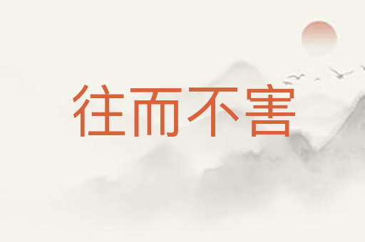往而不害