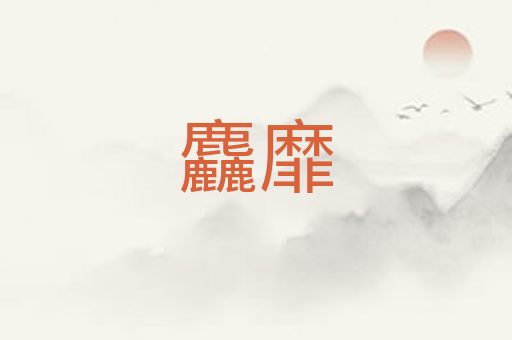 麤靡