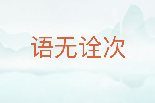 语无诠次