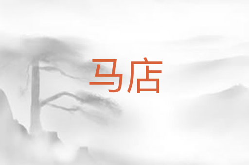 马店