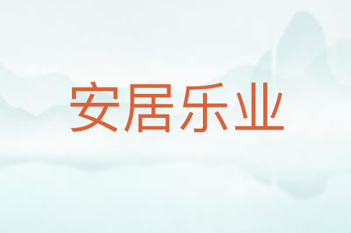 安居乐业