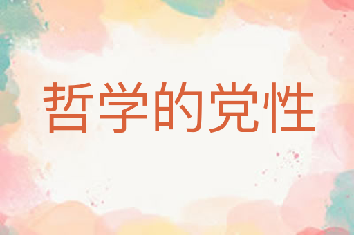 哲学的党性