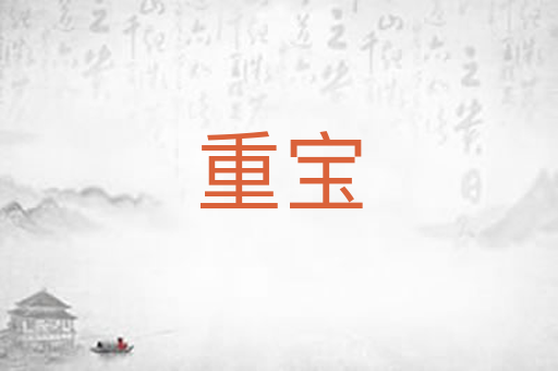 重宝