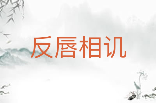 反唇相讥