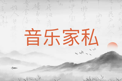 音乐家私