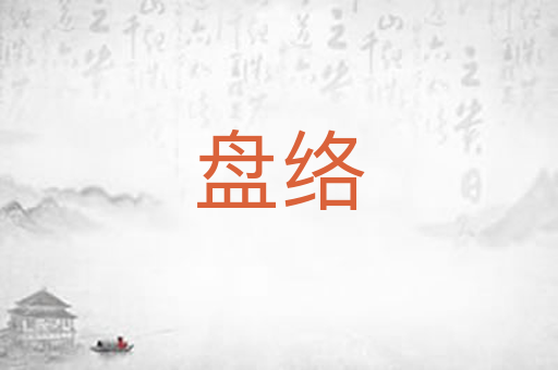 盘络