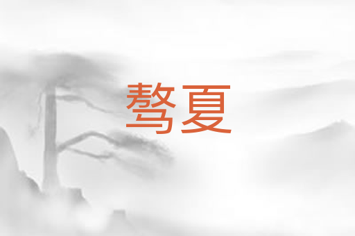 骜夏