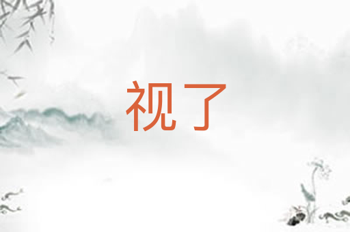 视了