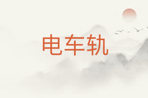 电车轨