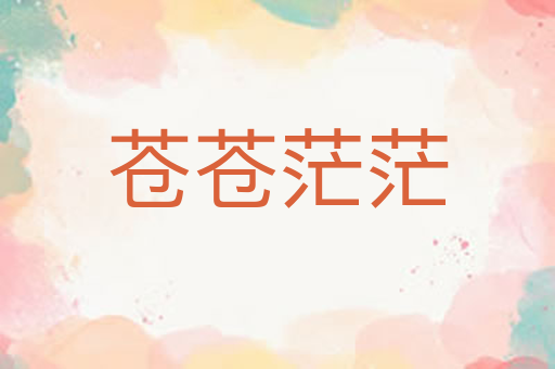 苍苍茫茫