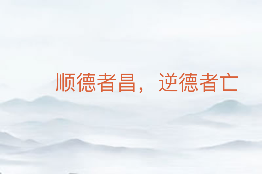 顺德者昌,逆德者亡