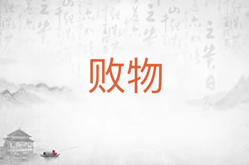 败物
