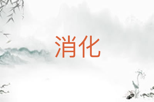 消化
