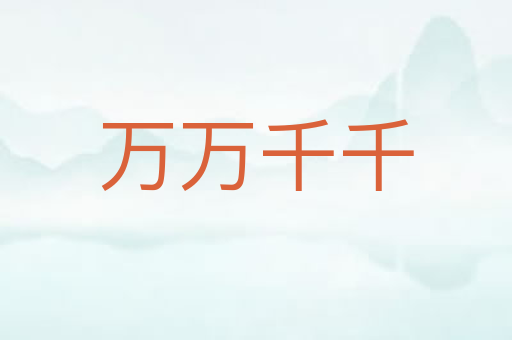 万万千千