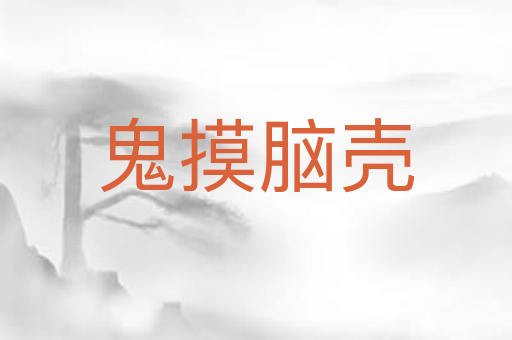 鬼摸脑壳