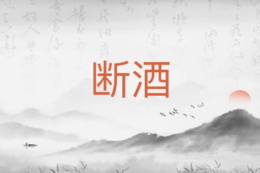 断酒
