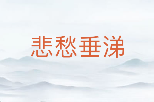 悲愁垂涕