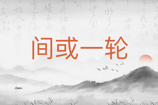间或一轮