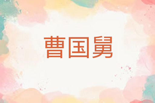 曹国舅