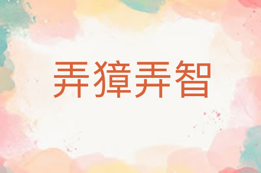 弄獐弄智