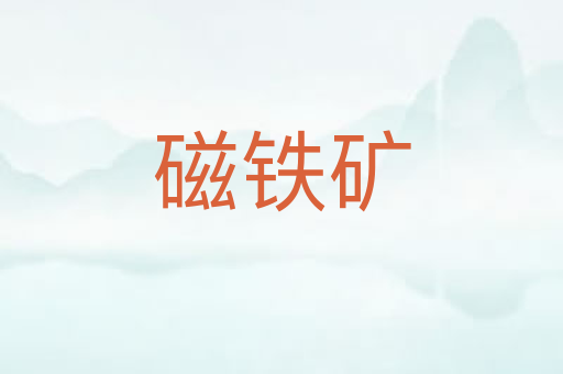 磁铁矿