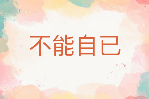 不能自已