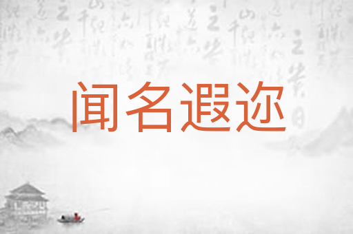 闻名遐迩