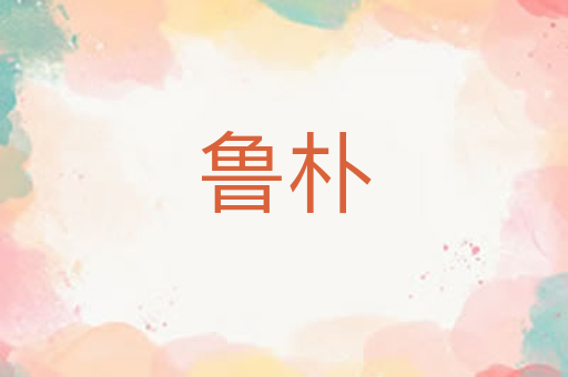 鲁朴