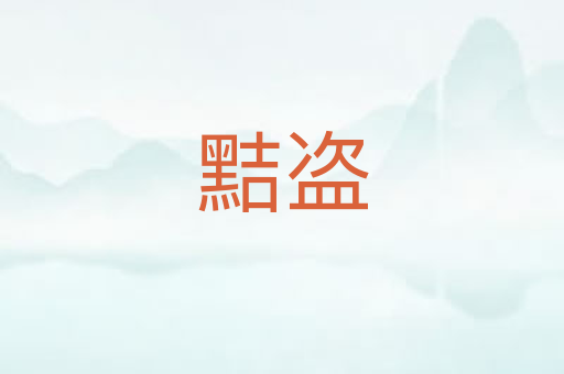 黠盗