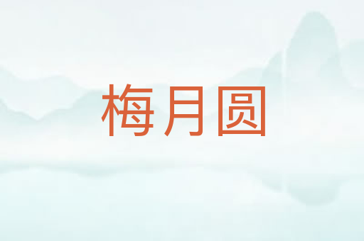 梅月圆