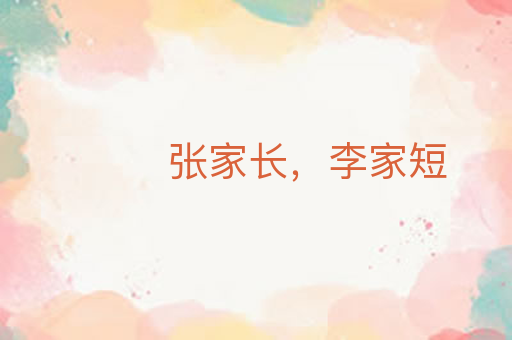 张家长，李家短