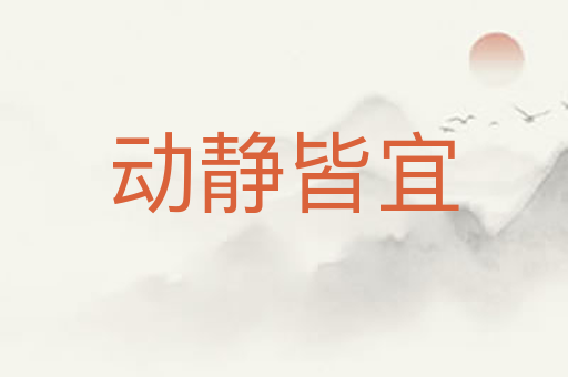 动静皆宜
