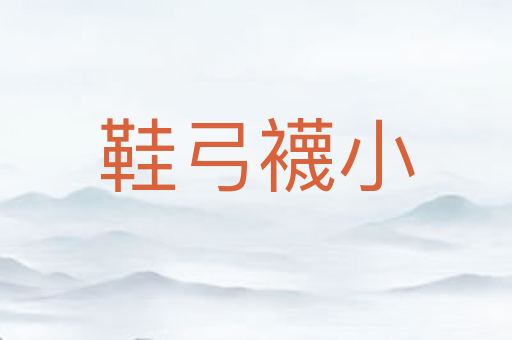 鞋弓襪小